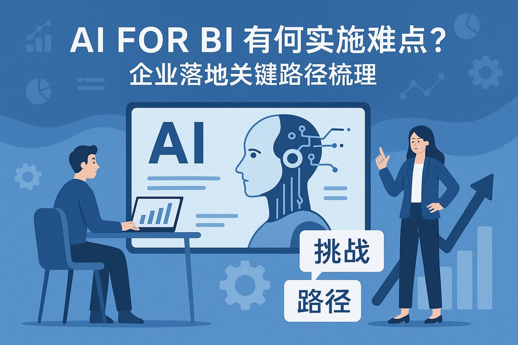 AI For BI有何实施难点？企业落地关键路径梳理